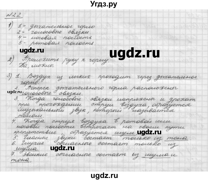 ГДЗ (Решебник) по русскому языку 5 класс Шмелев А.Д. / глава-2 / упражнение / 22