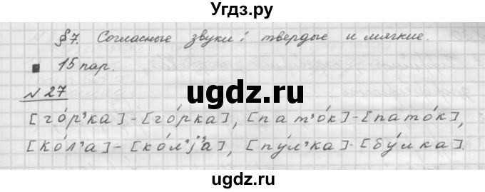 ГДЗ (Решебник) по русскому языку 5 класс Шмелев А.Д. / глава-2 / упражнение / 27