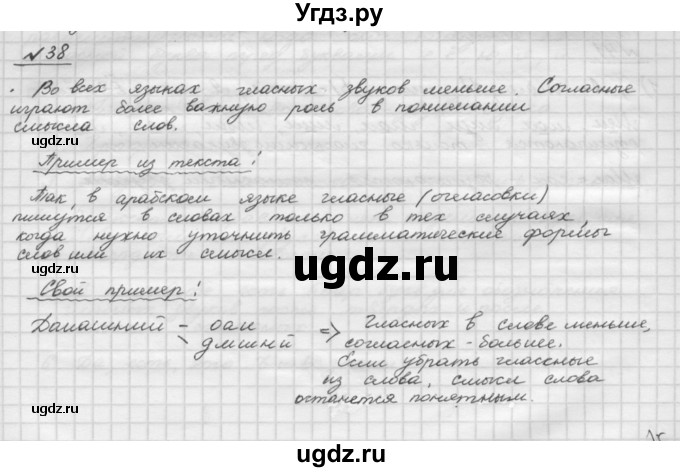 ГДЗ (Решебник) по русскому языку 5 класс Шмелев А.Д. / глава-2 / упражнение / 38