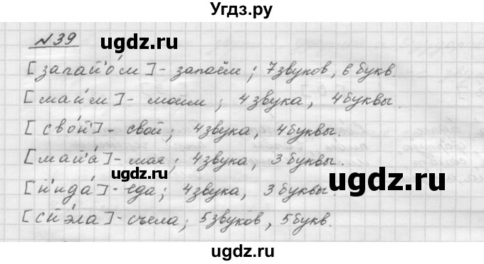 ГДЗ (Решебник) по русскому языку 5 класс Шмелев А.Д. / глава-2 / упражнение / 39