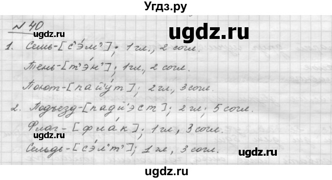 ГДЗ (Решебник) по русскому языку 5 класс Шмелев А.Д. / глава-2 / упражнение / 40