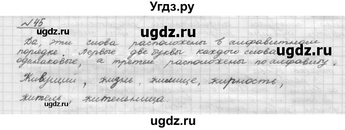 ГДЗ (Решебник) по русскому языку 5 класс Шмелев А.Д. / глава-2 / упражнение / 45