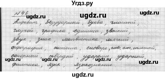 ГДЗ (Решебник) по русскому языку 5 класс Шмелев А.Д. / глава-2 / упражнение / 46