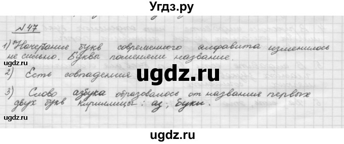 ГДЗ (Решебник) по русскому языку 5 класс Шмелев А.Д. / глава-2 / упражнение / 47