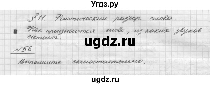 ГДЗ (Решебник) по русскому языку 5 класс Шмелев А.Д. / глава-2 / упражнение / 56