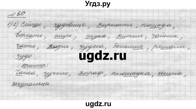 ГДЗ (Решебник) по русскому языку 5 класс Шмелев А.Д. / глава-2 / упражнение / 60