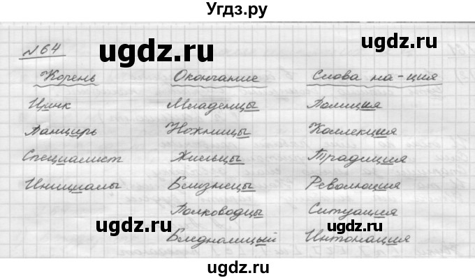 ГДЗ (Решебник) по русскому языку 5 класс Шмелев А.Д. / глава-2 / упражнение / 64