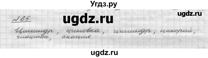 ГДЗ (Решебник) по русскому языку 5 класс Шмелев А.Д. / глава-2 / упражнение / 65