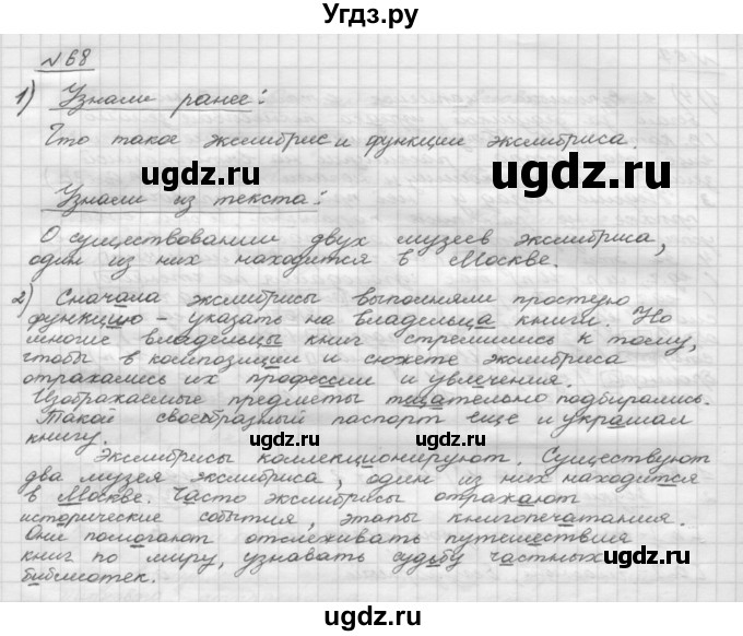ГДЗ (Решебник) по русскому языку 5 класс Шмелев А.Д. / глава-2 / упражнение / 68