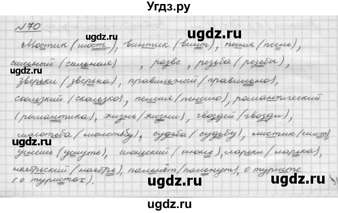 ГДЗ (Решебник) по русскому языку 5 класс Шмелев А.Д. / глава-2 / упражнение / 70