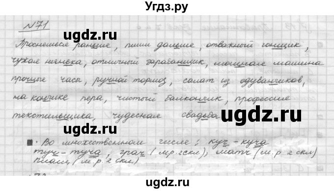 ГДЗ (Решебник) по русскому языку 5 класс Шмелев А.Д. / глава-2 / упражнение / 71