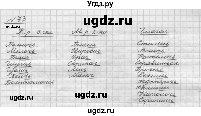 ГДЗ (Решебник) по русскому языку 5 класс Шмелев А.Д. / глава-2 / упражнение / 73