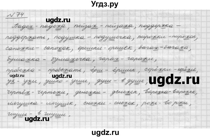 ГДЗ (Решебник) по русскому языку 5 класс Шмелев А.Д. / глава-2 / упражнение / 74