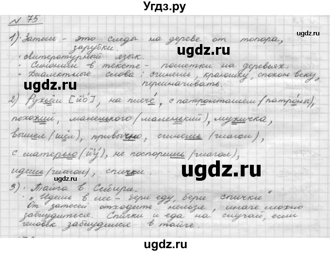ГДЗ (Решебник) по русскому языку 5 класс Шмелев А.Д. / глава-2 / упражнение / 75