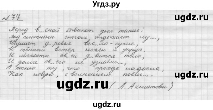 ГДЗ (Решебник) по русскому языку 5 класс Шмелев А.Д. / глава-2 / упражнение / 77