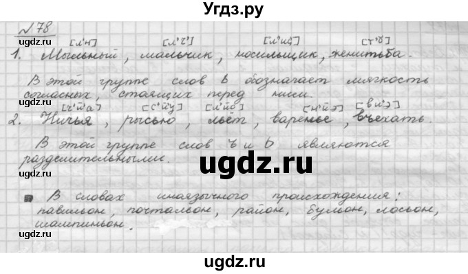 ГДЗ (Решебник) по русскому языку 5 класс Шмелев А.Д. / глава-2 / упражнение / 78