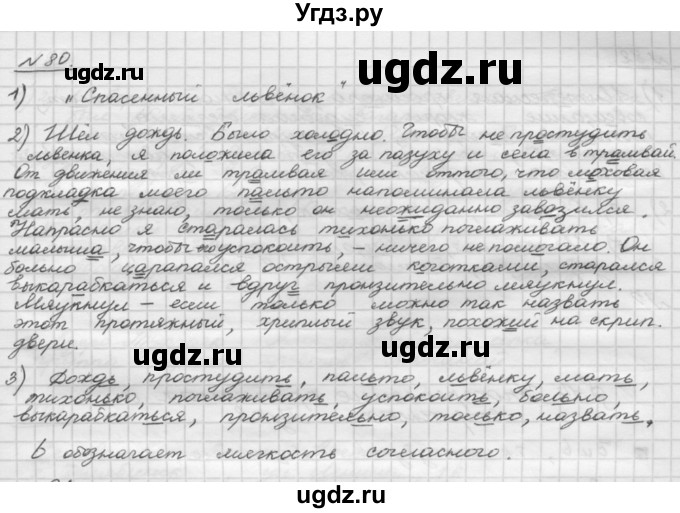 ГДЗ (Решебник) по русскому языку 5 класс Шмелев А.Д. / глава-2 / упражнение / 80