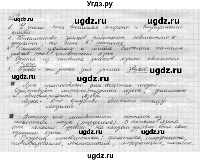 ГДЗ (Решебник) по русскому языку 5 класс Шмелев А.Д. / глава-2 / упражнение / 9