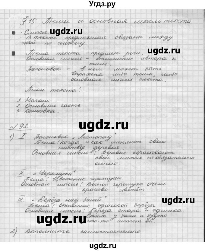 ГДЗ (Решебник) по русскому языку 5 класс Шмелев А.Д. / глава-2 / упражнение / 92