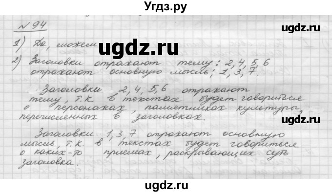 ГДЗ (Решебник) по русскому языку 5 класс Шмелев А.Д. / глава-2 / упражнение / 94