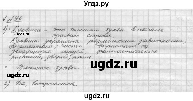 ГДЗ (Решебник) по русскому языку 5 класс Шмелев А.Д. / глава-2 / упражнение / 96