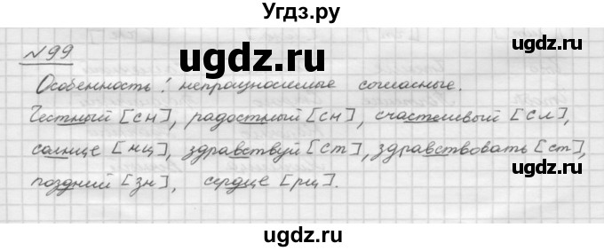 ГДЗ (Решебник) по русскому языку 5 класс Шмелев А.Д. / глава-2 / упражнение / 99
