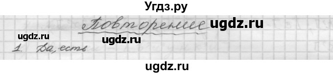 ГДЗ (Решебник) по русскому языку 5 класс Шмелев А.Д. / глава-2 / повторение / 1
