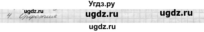 ГДЗ (Решебник) по русскому языку 5 класс Шмелев А.Д. / глава-2 / повторение / 4