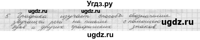 ГДЗ (Решебник) по русскому языку 5 класс Шмелев А.Д. / глава-2 / повторение / 5