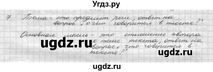 ГДЗ (Решебник) по русскому языку 5 класс Шмелев А.Д. / глава-2 / повторение / 7