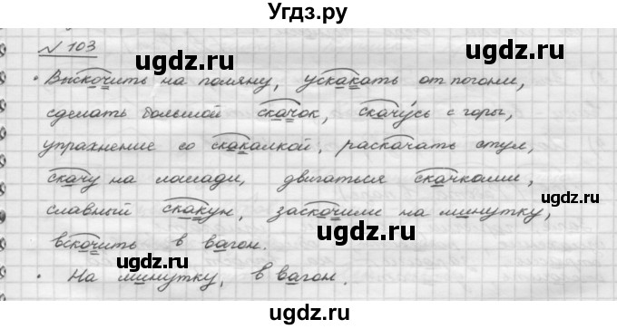 ГДЗ (Решебник) по русскому языку 5 класс Шмелев А.Д. / глава-3 / упражнение / 103
