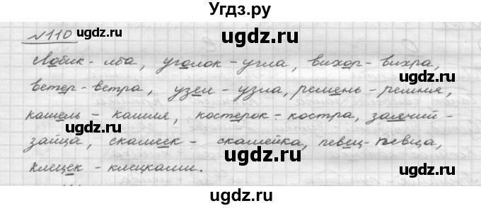 ГДЗ (Решебник) по русскому языку 5 класс Шмелев А.Д. / глава-3 / упражнение / 110