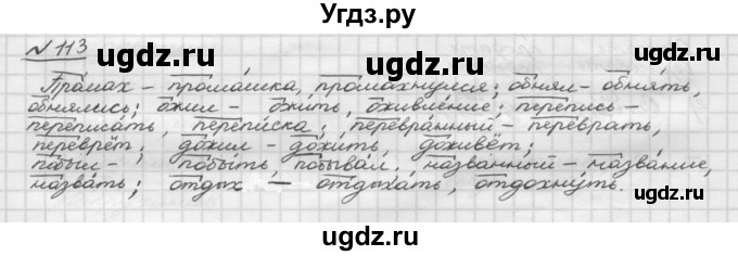 ГДЗ (Решебник) по русскому языку 5 класс Шмелев А.Д. / глава-3 / упражнение / 113