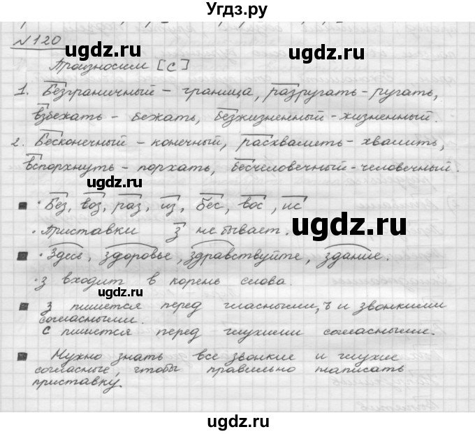 ГДЗ (Решебник) по русскому языку 5 класс Шмелев А.Д. / глава-3 / упражнение / 120