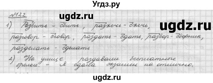 ГДЗ (Решебник) по русскому языку 5 класс Шмелев А.Д. / глава-3 / упражнение / 122