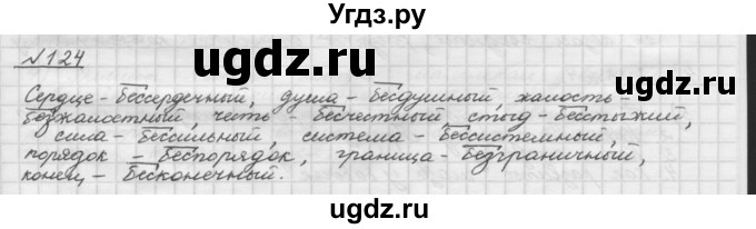 ГДЗ (Решебник) по русскому языку 5 класс Шмелев А.Д. / глава-3 / упражнение / 124