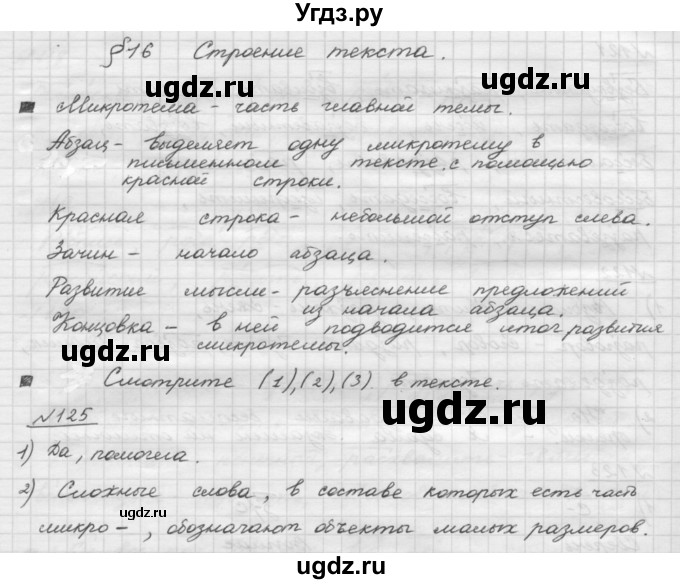 ГДЗ (Решебник) по русскому языку 5 класс Шмелев А.Д. / глава-3 / упражнение / 125