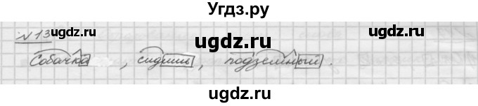ГДЗ (Решебник) по русскому языку 5 класс Шмелев А.Д. / глава-3 / упражнение / 13