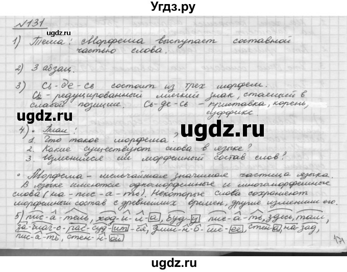 ГДЗ (Решебник) по русскому языку 5 класс Шмелев А.Д. / глава-3 / упражнение / 131