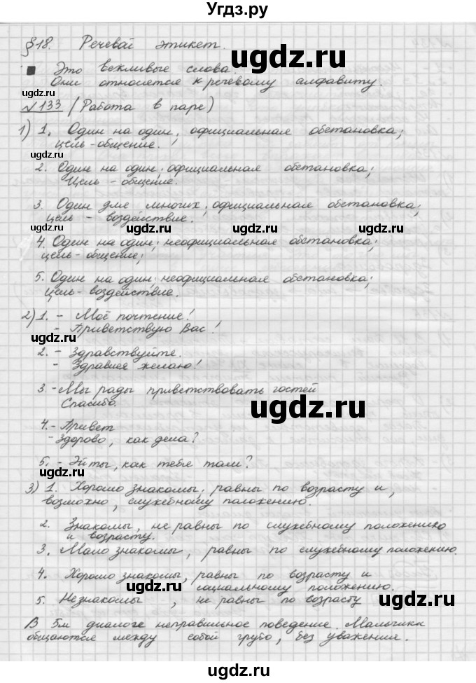 ГДЗ (Решебник) по русскому языку 5 класс Шмелев А.Д. / глава-3 / упражнение / 133