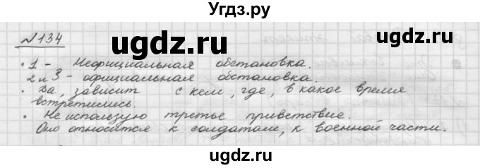 ГДЗ (Решебник) по русскому языку 5 класс Шмелев А.Д. / глава-3 / упражнение / 134