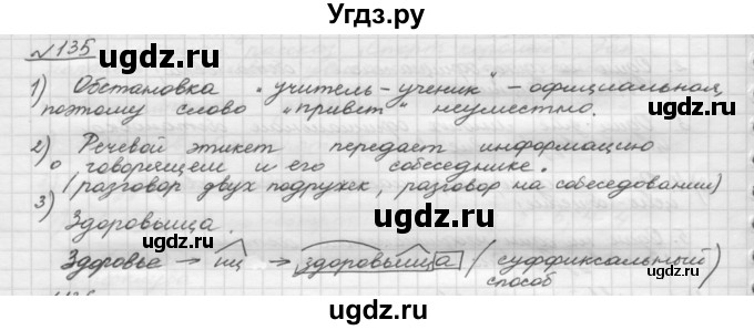 ГДЗ (Решебник) по русскому языку 5 класс Шмелев А.Д. / глава-3 / упражнение / 135