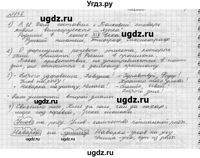 ГДЗ (Решебник) по русскому языку 5 класс Шмелев А.Д. / глава-3 / упражнение / 136