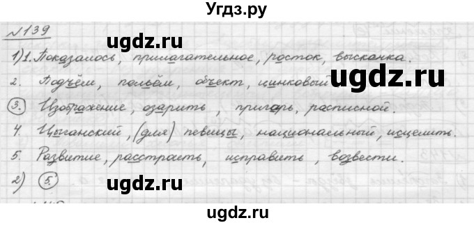 ГДЗ (Решебник) по русскому языку 5 класс Шмелев А.Д. / глава-3 / упражнение / 139