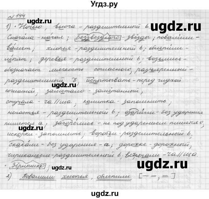 ГДЗ (Решебник) по русскому языку 5 класс Шмелев А.Д. / глава-3 / упражнение / 144