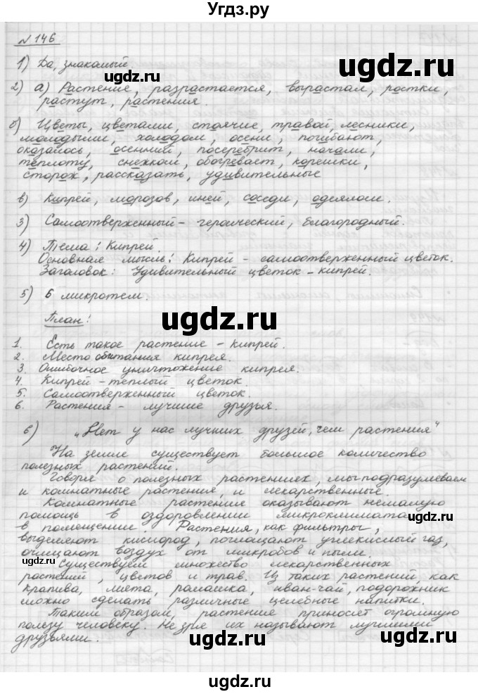 ГДЗ (Решебник) по русскому языку 5 класс Шмелев А.Д. / глава-3 / упражнение / 146