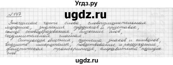 ГДЗ (Решебник) по русскому языку 5 класс Шмелев А.Д. / глава-3 / упражнение / 147