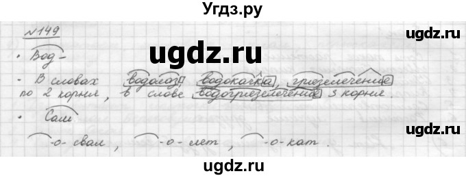ГДЗ (Решебник) по русскому языку 5 класс Шмелев А.Д. / глава-3 / упражнение / 149