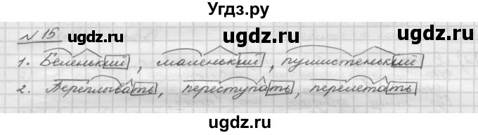 ГДЗ (Решебник) по русскому языку 5 класс Шмелев А.Д. / глава-3 / упражнение / 15