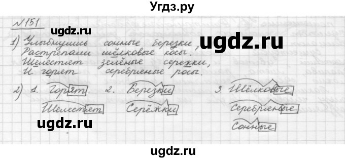 ГДЗ (Решебник) по русскому языку 5 класс Шмелев А.Д. / глава-3 / упражнение / 151